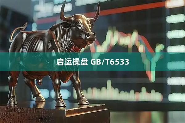 启运操盘 GB/T6533