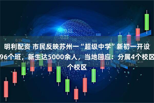 明利配资 市民反映苏州一“超级中学”新初一开设96个班，新生达5000余人，当地回应：分属4个校区